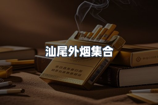 汕尾外烟集合